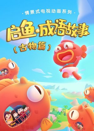 启鱼成语故事古物篇