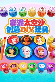 彩泥太空沙创意DIY玩具