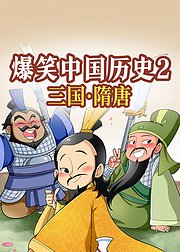 爆笑中国历史2：三国-隋唐