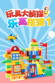 玩具大侦探乐高搭建1