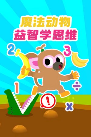 魔法动物益智学思维