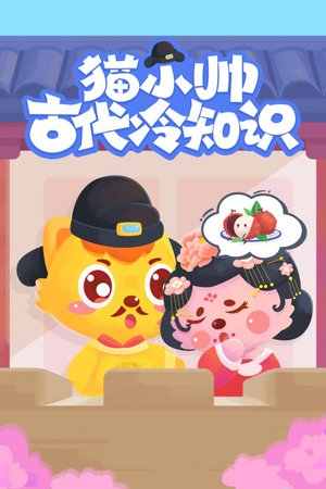 猫小帅古代冷知识