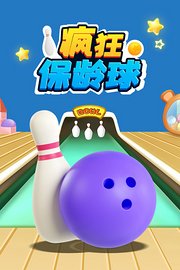 疯狂保龄球