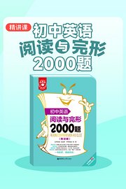 初中英语阅读与完形2000题精讲课