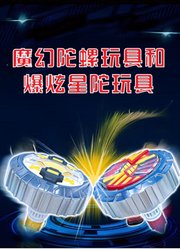 魔幻陀螺玩具和爆炫星陀玩具