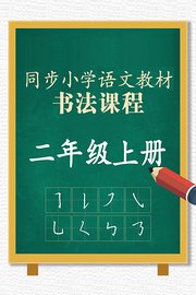 同步小学语文教材书法课程二年级上册