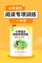 小学语文阅读专项训练（一年级）