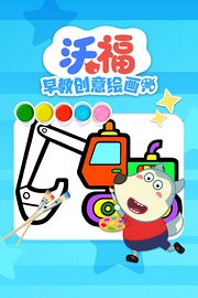 沃福早教创意绘画