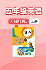 五年级英语人教PEP版上册