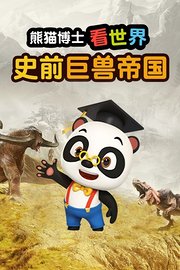 熊猫博士看世界：史前巨兽帝国