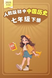 2025新改版人教版初中中国历史七年级下册