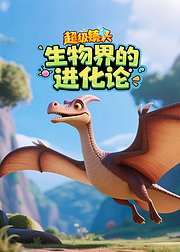 超级镜头之生物界的进化论