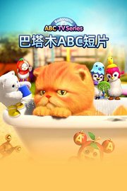 巴塔木ABC短片