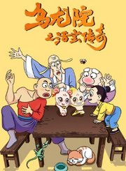 乌龙院之活宝传奇