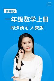 新课标一年级数学上册同步预习人教版