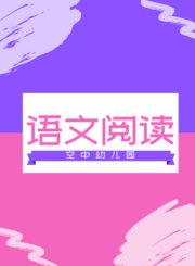 语文阅读