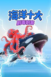 海洋十大剧毒刺客