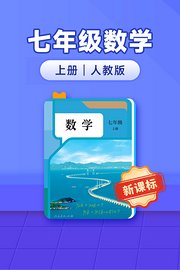 新课标七年级数学上册人教版