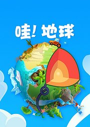哇地球