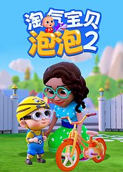 淘气宝贝泡泡2
