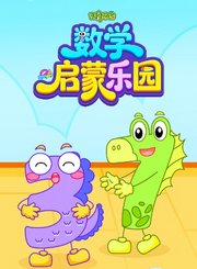 好奇动物：数学启蒙乐园