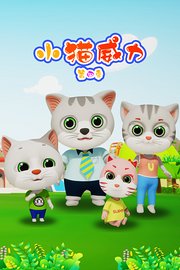 小猫威力第4季