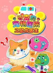 马克的宠物医院之恐龙医生