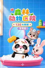 森林动物医院：120大救援音频版