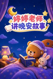 婷婷老师讲晚安故事