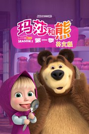 玛莎和熊第1季英文版