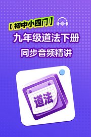【初中小四门】九年级道法下册同步音频精讲