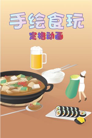手绘食玩定格动画