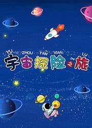 宇宙探险之旅