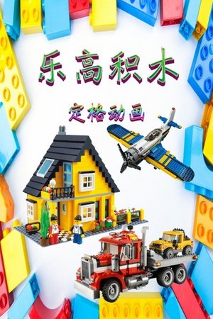 乐高积木定格动画