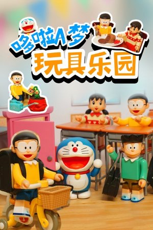 哆啦A梦玩具乐园