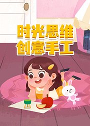 时光思维创意手工