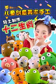 丸子星球儿童创意美术手工：轻土制作十二生肖