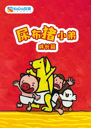 尿布猪小弟成长篇