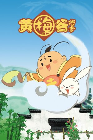 黄梅谷传奇