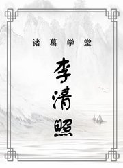 李清照