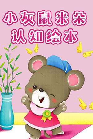 小灰鼠米朵认知绘本