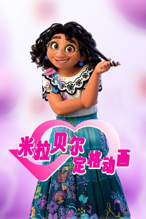 米拉贝尔定格动画