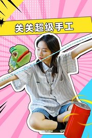 关关超级手工