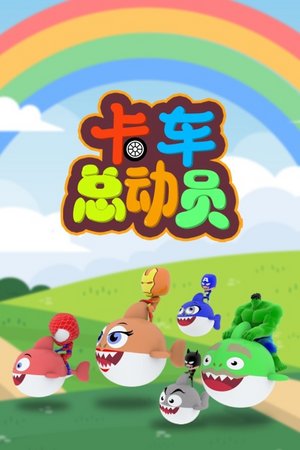 卡车总动员