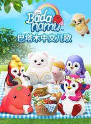 巴塔木中文儿歌