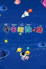 宇宙探险之旅