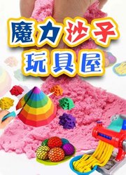 魔力沙子玩具屋