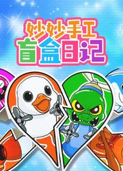 妙妙手工盲盒日记