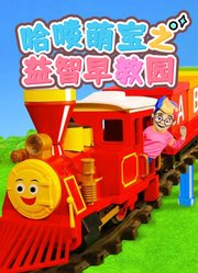 哈喽萌宝之益智早教园