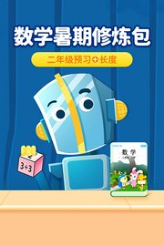 数学暑期修炼包：二年级预习+长度